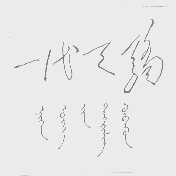 一代天骄