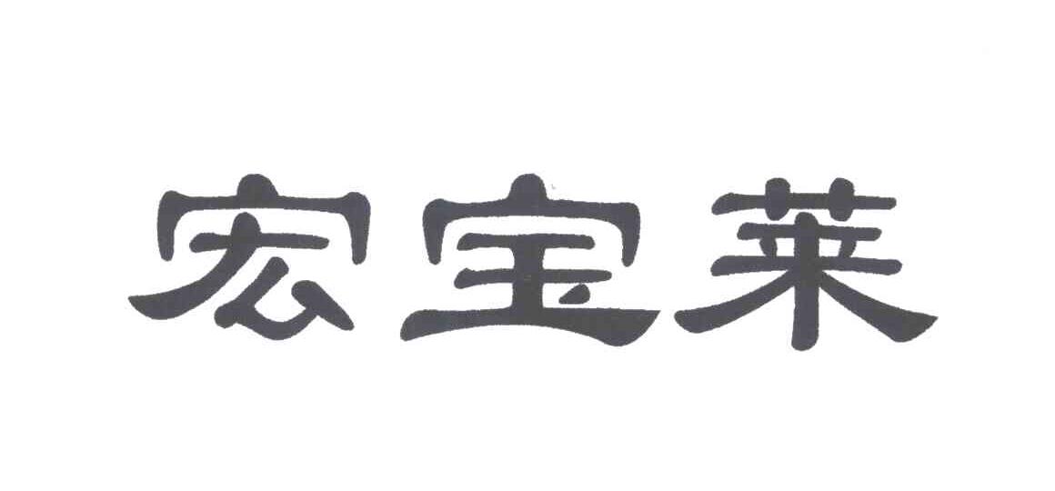 宏宝莱