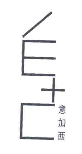意加西;EC