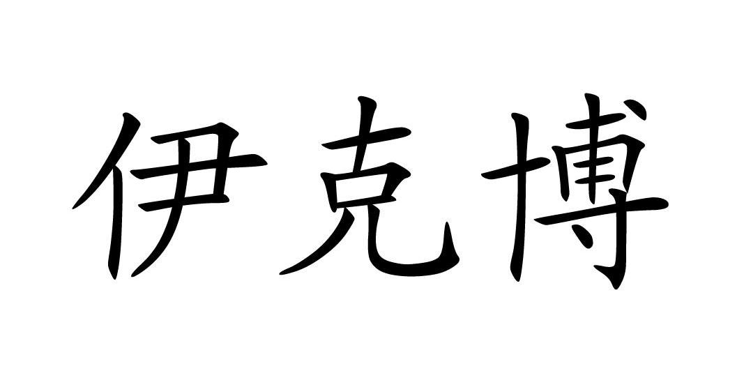 伊克博