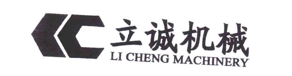 立诚;C