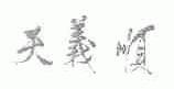天义顺