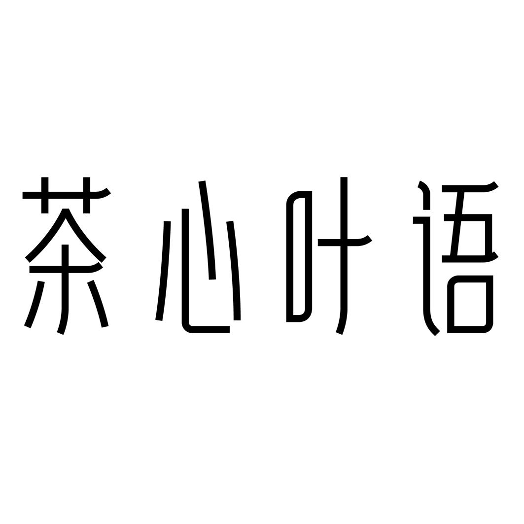 茶心叶语