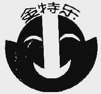 金特乐