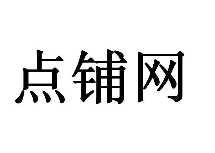 点铺网