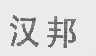 汉邦