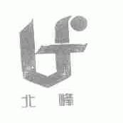北峰