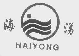 海湧