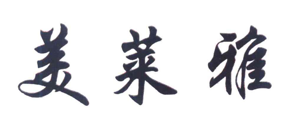 美莱雅