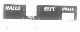 荷氏;HALLS