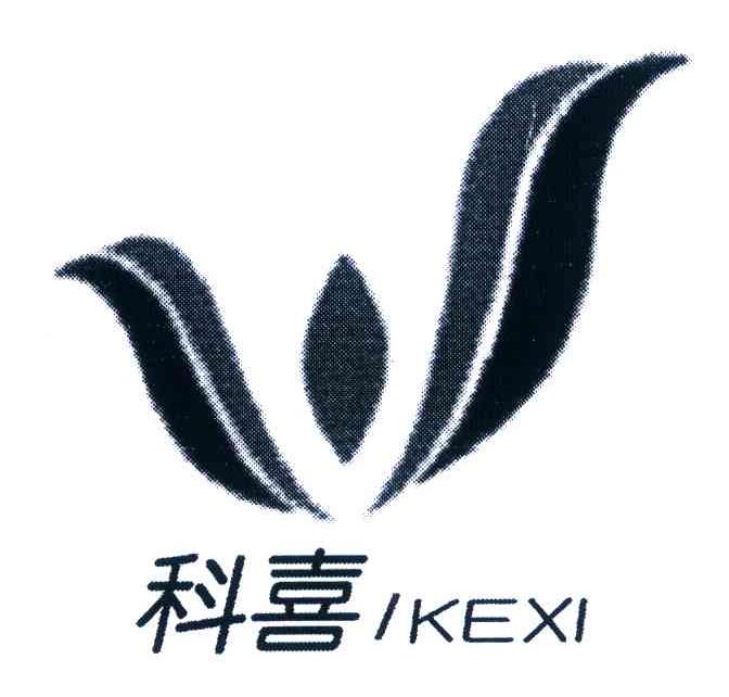 科喜 IKEXI