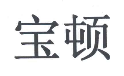 宝顿