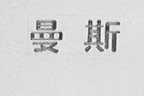 曼斯