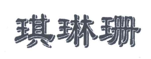 琪琳珊