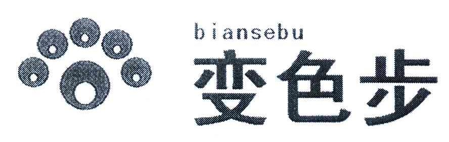 变色步