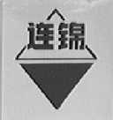 连锦