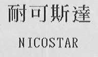 耐可斯达    NICOSTAR