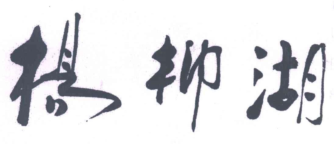 杨柳湖
