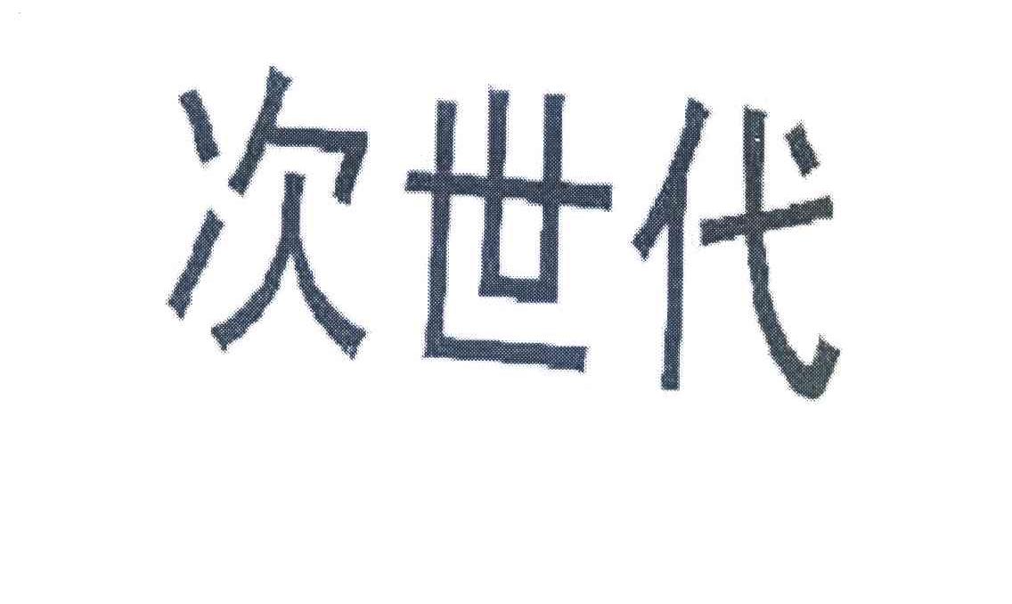 次世代