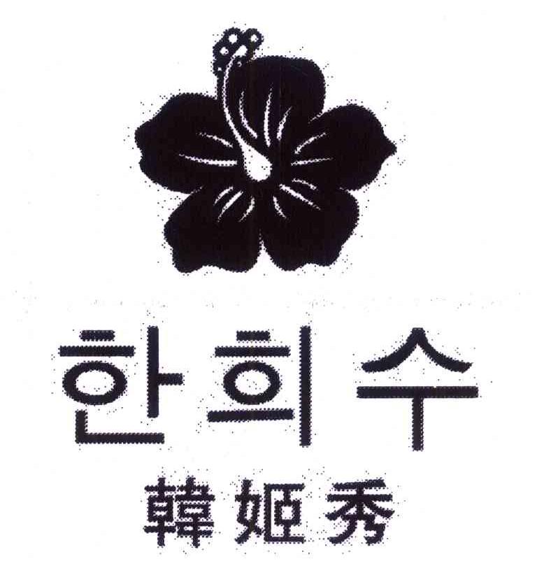 韩姬秀
