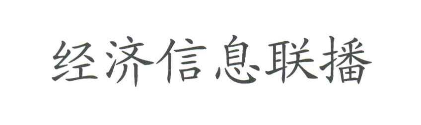 经济信息联播