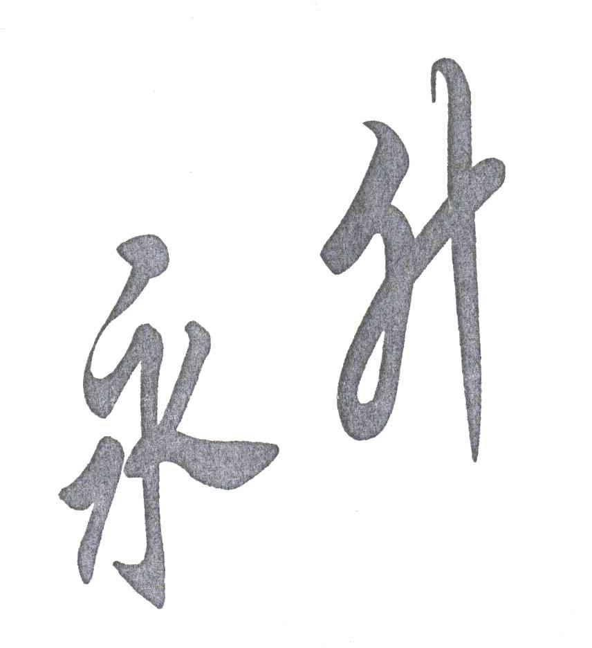 永升
