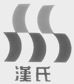 汉氏