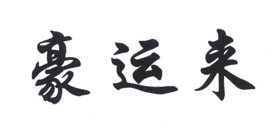 豪运来
