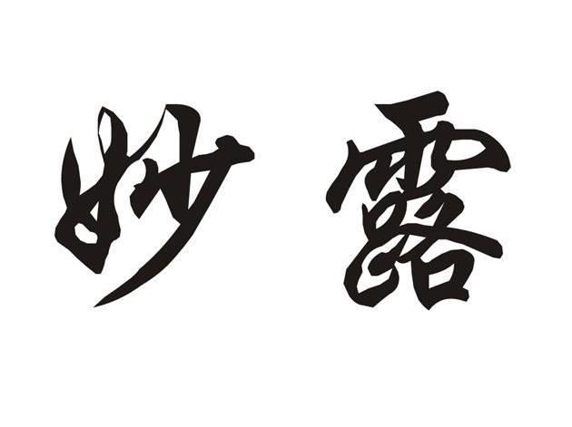 妙露