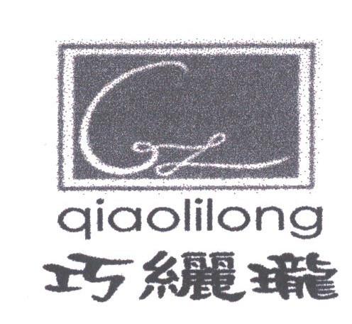 巧丽珑