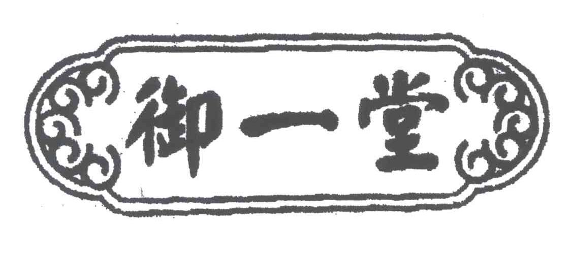 御一堂