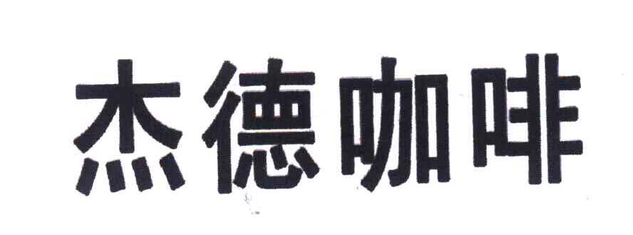 杰德咖啡