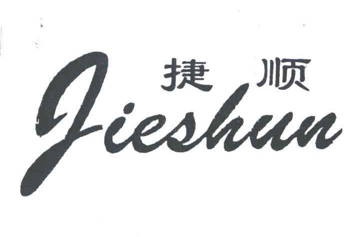 捷顺