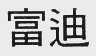 富迪