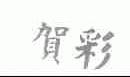 贺彩