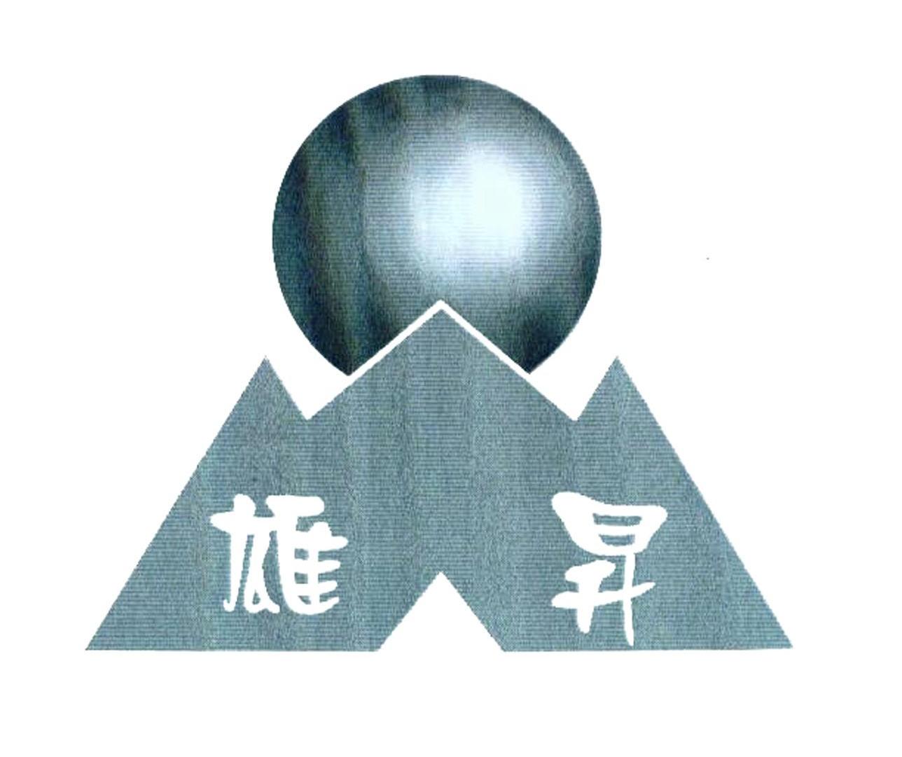 雄昇