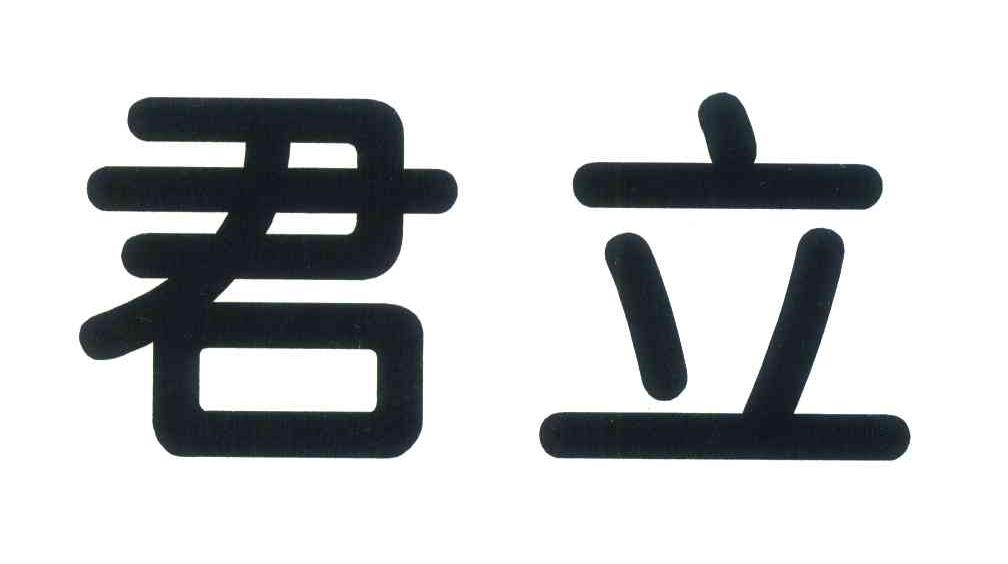 君立