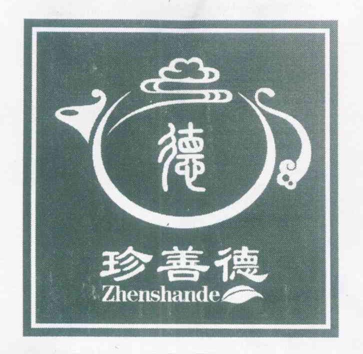 德 珍善德