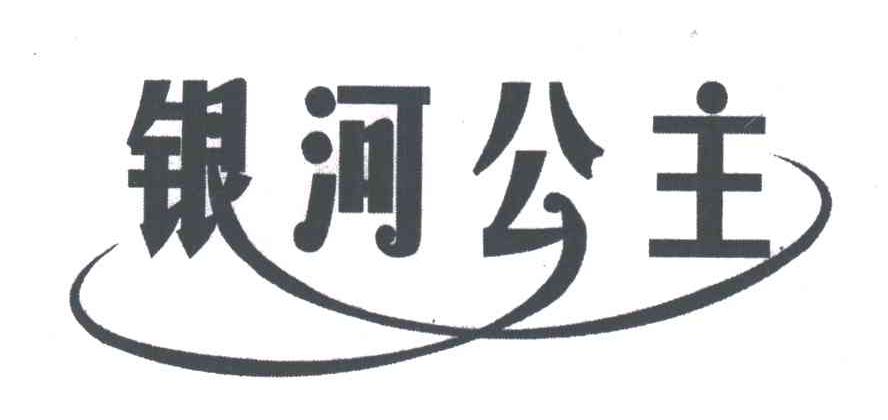 银河公主