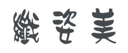 纤姿美