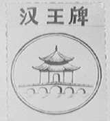 汉王