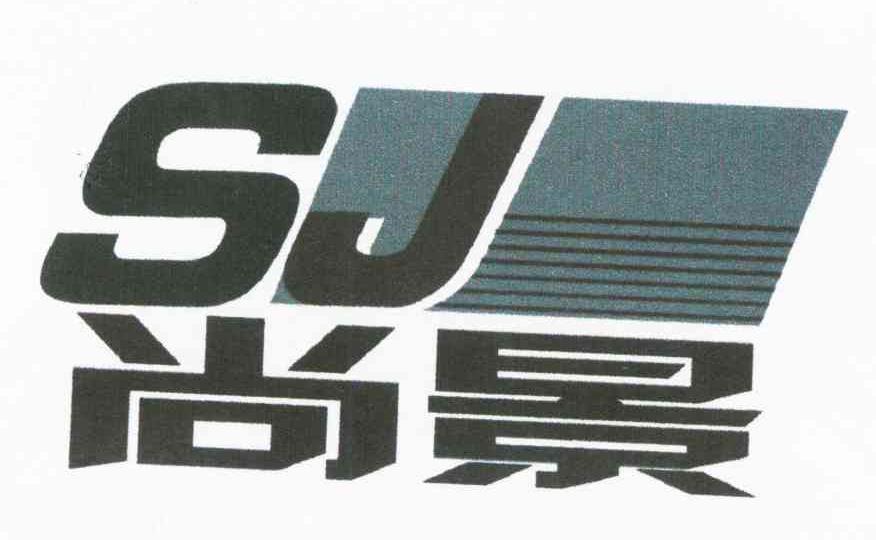 尚景