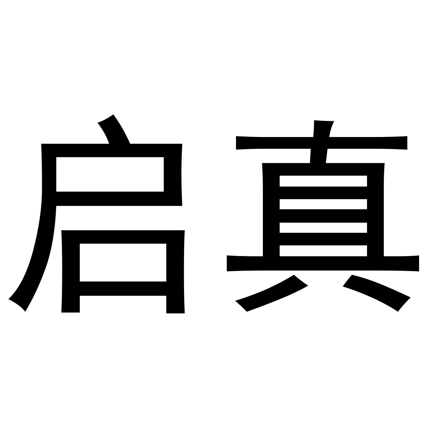 启真