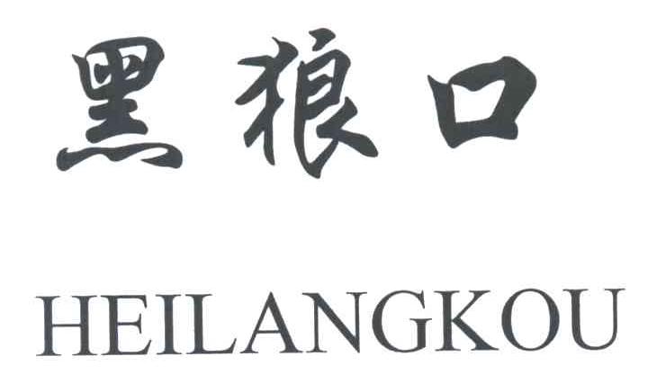 黑狼口