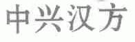 中兴汉方