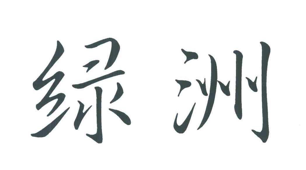 绿洲