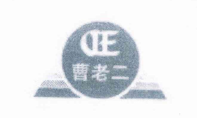曹老二