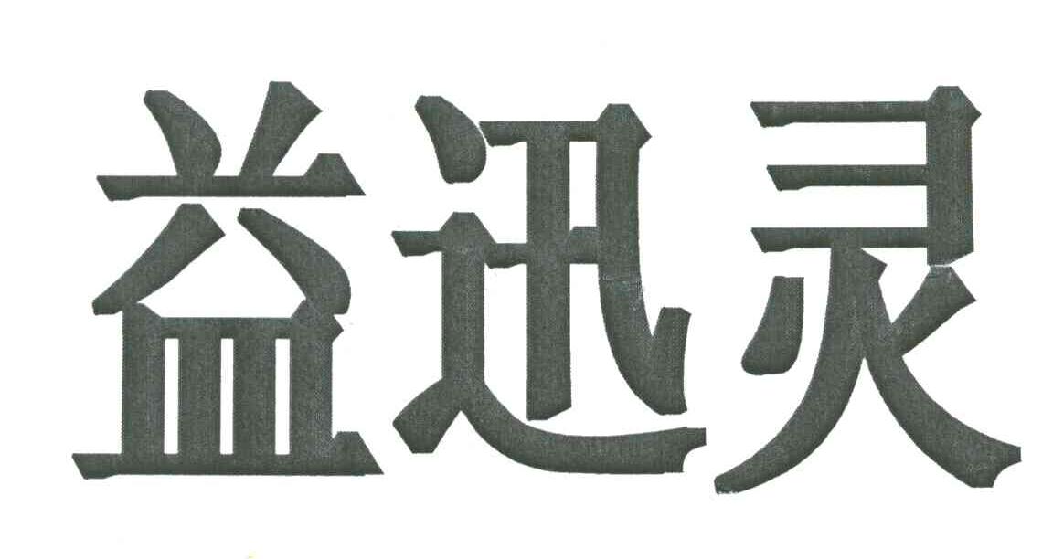 益迅灵