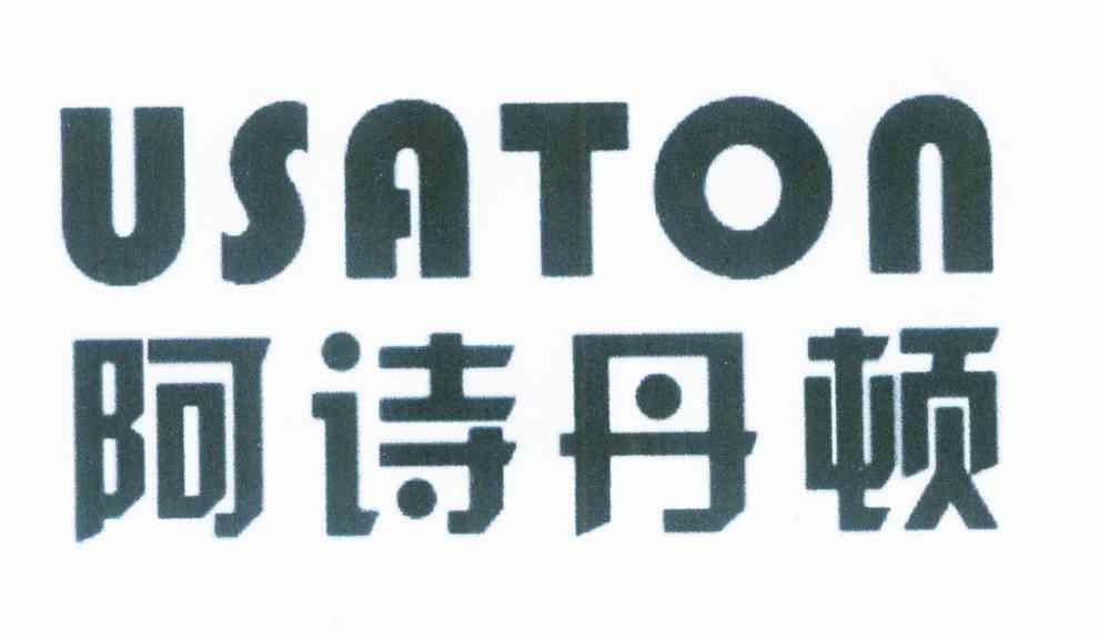 阿诗丹顿 USATON