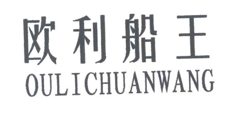 欧利船王